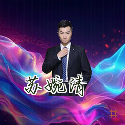 苏婉清