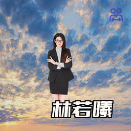 林若曦