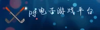 点击进入 PG电子官方网站 - 官方平台